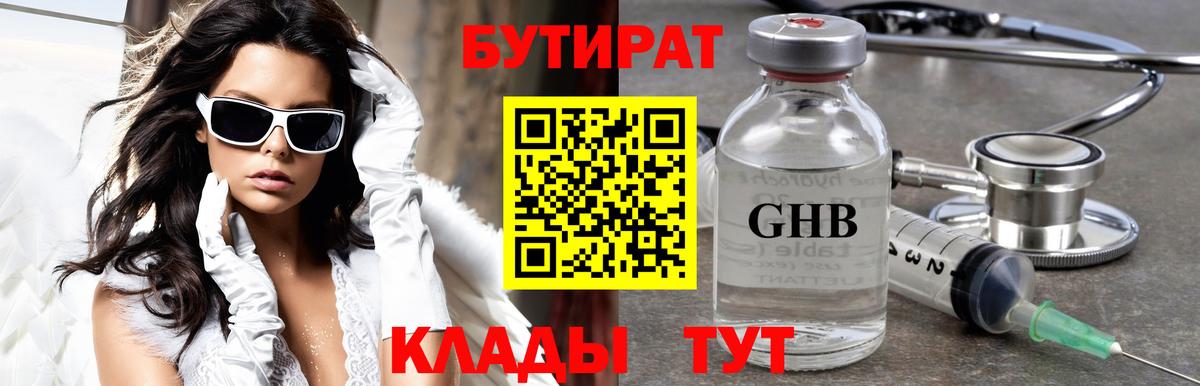Бутират GHB  Вход с VPN  Новодвинск 