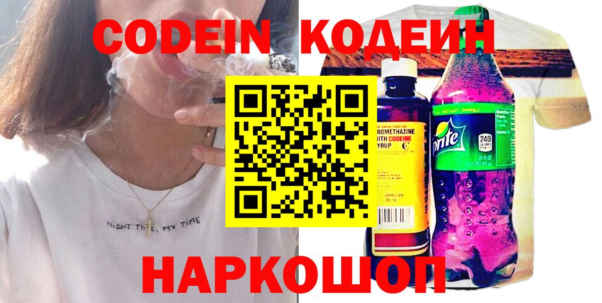 Новодвинск  Кодеин напиток Lean (лин)  Codein Purple Drank  Вход с VPN 